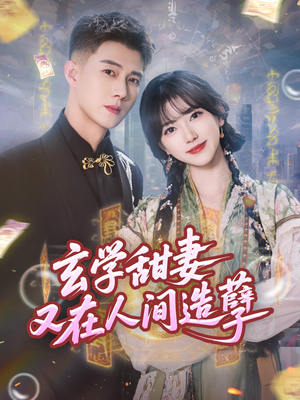 【玄学甜妻又在人间造孽】68集短剧全集在线细看