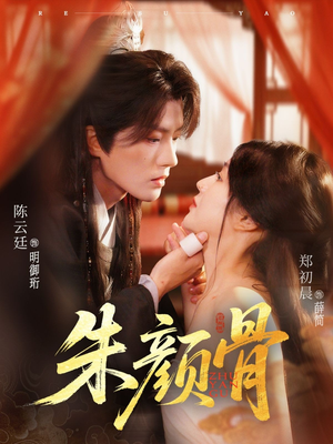 【朱颜骨】73集免费短剧在线观享