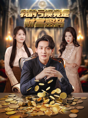 【我的亏损竟是财富密码】81集短剧免费在线看全集
