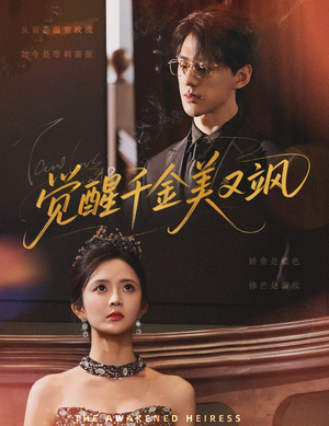 【觉醒千金美又飒】70集免费短剧在线畅快看