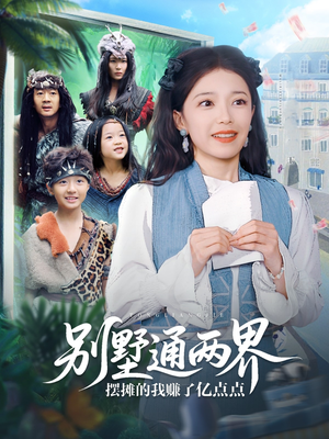 【别墅通两界摆摊的我赚了亿点点】80集短剧免费在线全集欣赏