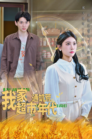【我家超市通饥荒年代】45集短剧免费畅享观看