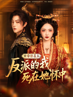 【女帝登基后反派的我死在她怀中】59集在线短剧免费观览
