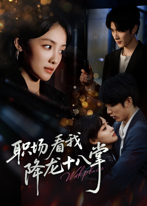 职场看我降龙十八掌（50集）直接追到结尾