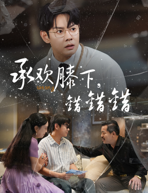 【承欢膝下错错错】60集短剧免费全集在线赏