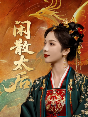 【闲散太后】80集在线短剧免费畅看