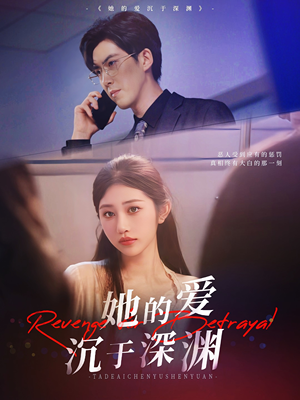 【她的爱沉于深渊】57集短剧免费全集乐看