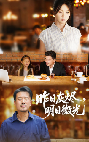 【昨日灰烬明日微光】60集精彩短剧即点即看