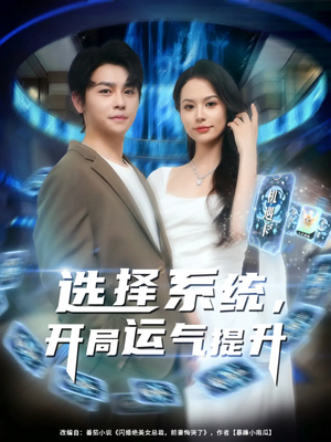 【选择系统开局运气提升】79集短剧免费全集在线直看