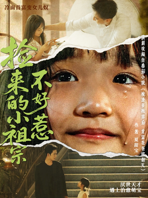 【捡来的小祖宗不好惹】75集免费短剧全集在线赏