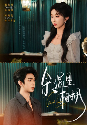 【余温里相拥】70集短剧在线免费速看