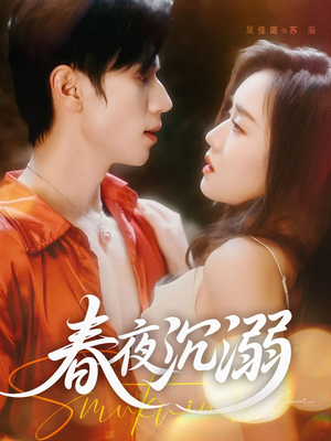 【春夜沉溺】71集免费短剧全集线上观看