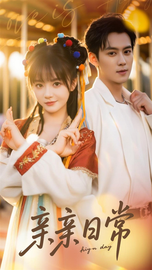 【亲亲日常】80集短剧免费在线全集速看