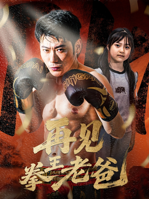 【再见拳王老爸】58集短剧免费高清在线看