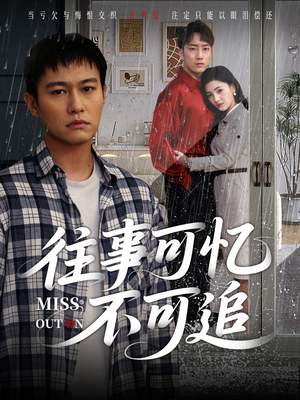 【往事可忆不可追】31集短剧免费全集览