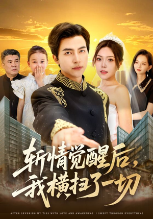 【斩情觉醒后，我横扫了一切】全集71集短剧免费观全集