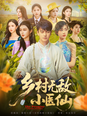 【乡村无敌小医仙】87集短剧免费在线完整看