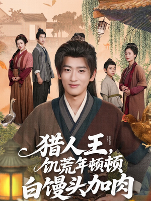 【猎人王饥荒年顿顿白馒头加肉】80集短剧免费全集在线赏看