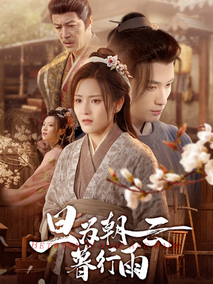 【旦为朝云暮行雨】64集短剧在线高清播放