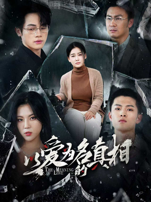【以爱为名的真相】70集短剧免费在线赏