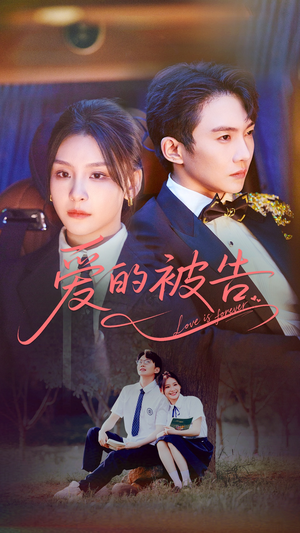 【爱的被告】70集短剧免费在线全集瞧