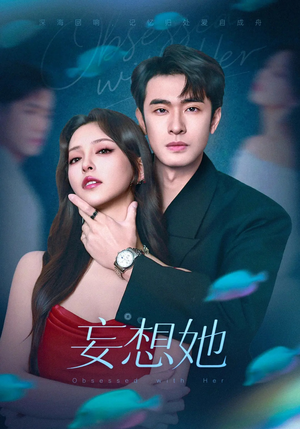 【妄想她】75集短剧全集免费在线赏看