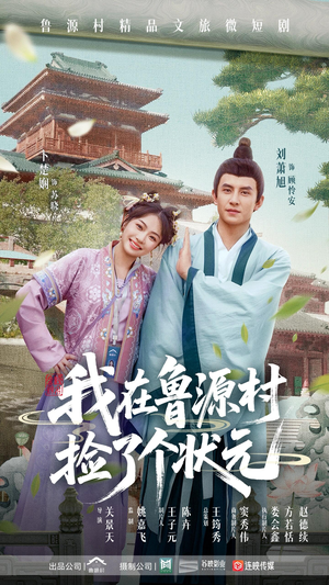 【我在鲁源村捡了个状元】20集短剧在线完整版观看