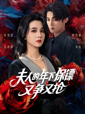 【夫人的年下保镖又争又抢】68集短剧全集夸克在线