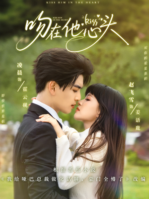 【吻在他心头】60集全网短剧免费全集在线览