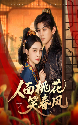 【人面桃花笑春风】67集短剧在线免费速观