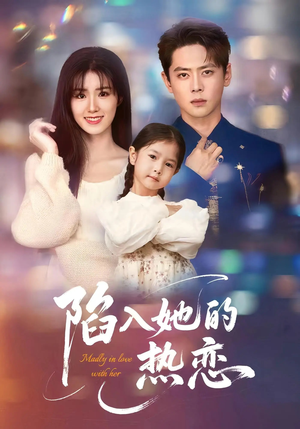 【陷入她的热恋】62集免费短剧全集在线览