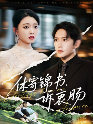 【休寄锦书诉衷肠】70集免费短剧在线观览