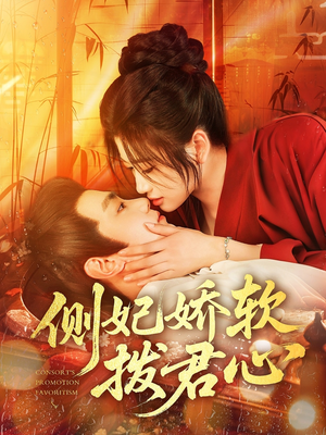 【侧妃娇软拨君心】116集短剧全集在线免费赏