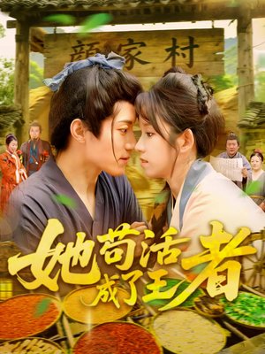 【她苟活成了王者】99集在线短剧全集畅快看