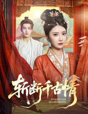 【斩断千古情】60集短剧免费高清在线看