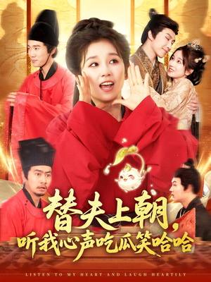 【替夫上朝听我心声吃瓜笑哈哈】全集102集短剧免费在线看