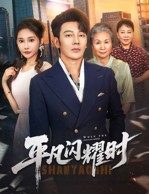 【平凡闪耀时】59集短剧全集在线免费观