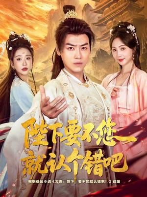 陛下要不您就认个错吧（81集）推荐好短剧