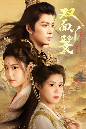 【双面丫鬟】81集在线短剧免费观看