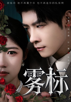 【雾标】70集短剧资源免费全集在线赏