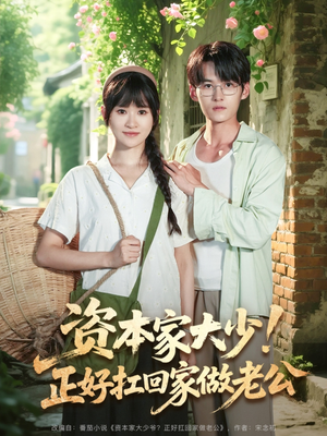 【资本家大少正好扛回家做老公】90集免费短剧在线完整看