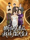 【断绝关系后我成了最大金主】70集短剧在线全集速览