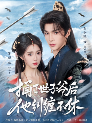 【捅了世子爷后他纠缠不休】63集全网短剧免费观看