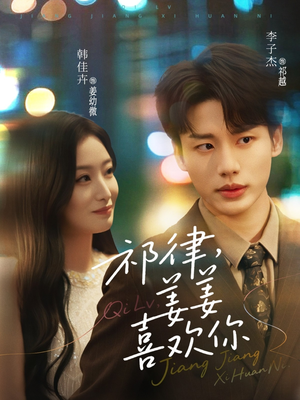 【祁律姜姜喜欢】65集免费短剧在线畅享观看