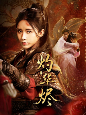 【灼华烬】61集短剧免费全集在线赏看