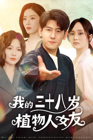 【我的三十八岁植物人女友】60集短剧免费在线赏看