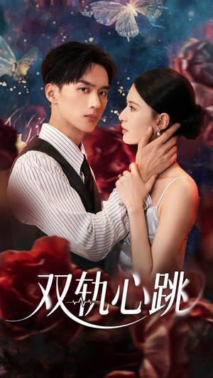 【双轨心跳】71集短剧免费高清在线看