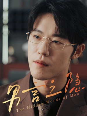 【男言之隐】30集短剧在线免费观看