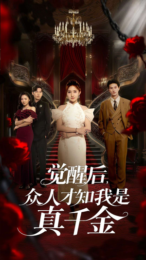 【觉醒后众人才知我是真千金】73集短剧免费看完整版啦