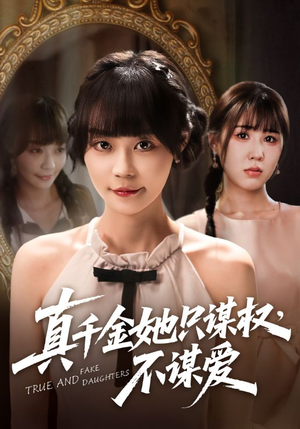 【真千金她只谋权，不谋爱】71集全网短剧免费在线追